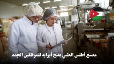 يُعلن مصنع أطلس الطبي عن حاجته لملء شواغر جديدة ضمن فريق العمل.