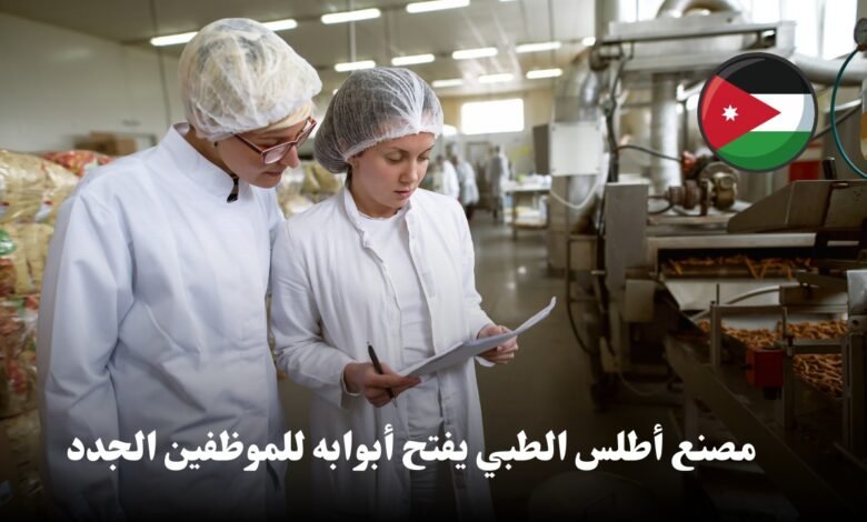 يُعلن مصنع أطلس الطبي عن حاجته لملء شواغر جديدة ضمن فريق العمل.