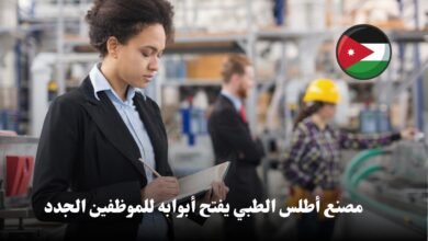 يعلن مصنع طبي رائد عن حاجته لتوظيف موظف توكيد جودة