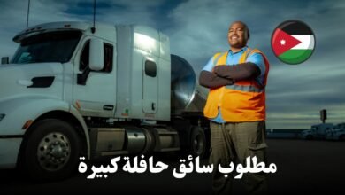 فرصة عمل: سائق حافلة كبيرة في الأردن