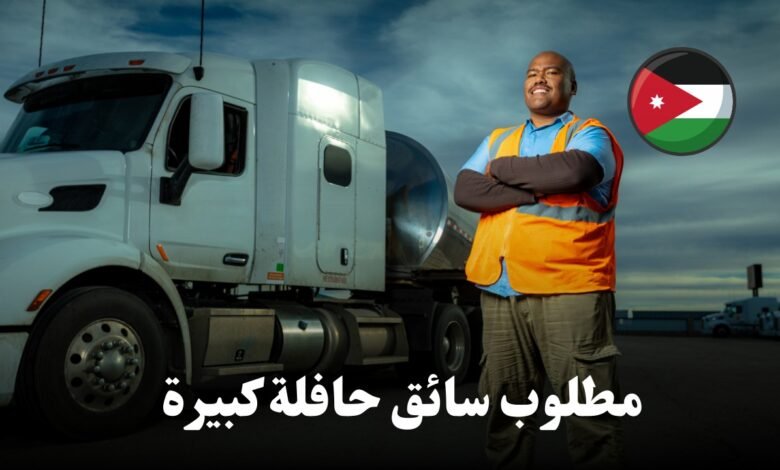 فرصة عمل: سائق حافلة كبيرة في الأردن