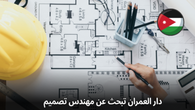 دار العمران تبحث عن مهندس تصميم خدمات مائية متمرس: انضم لفريقنا في الأردن