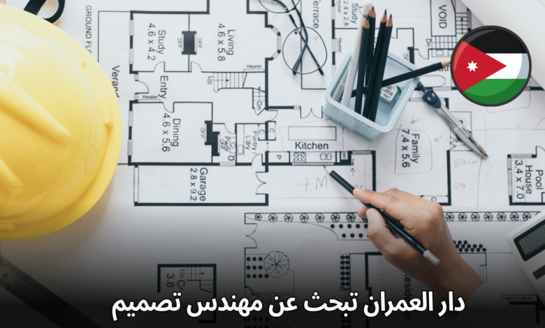 دار العمران تبحث عن مهندس تصميم خدمات مائية متمرس: انضم لفريقنا في الأردن