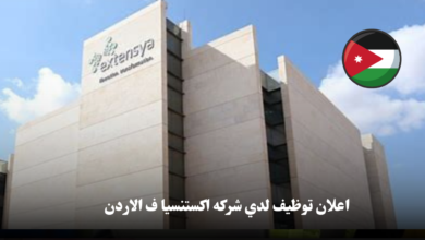 يسر شركة "اكستنسيا" الإعلان عن تعاونها المثمر مع وزارة العمل وغرفة تجارة إربد لتنظيم يوم وظيفي مميز