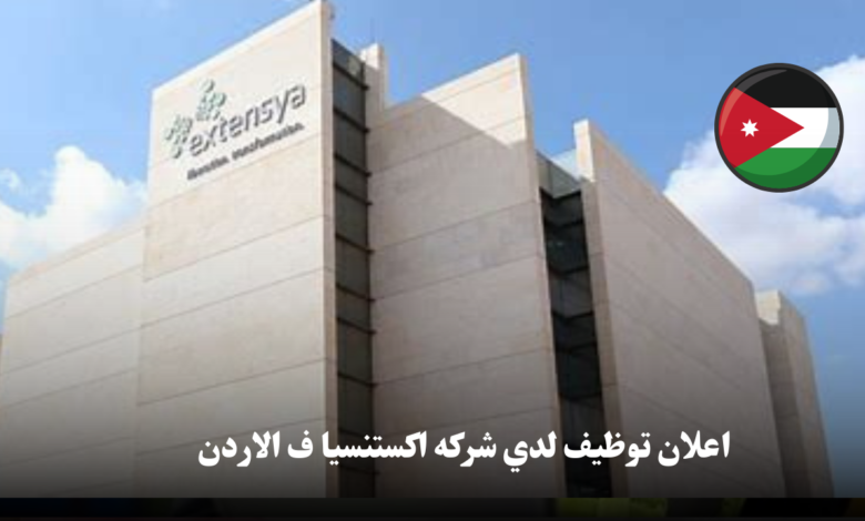 يسر شركة "اكستنسيا" الإعلان عن تعاونها المثمر مع وزارة العمل وغرفة تجارة إربد لتنظيم يوم وظيفي مميز
