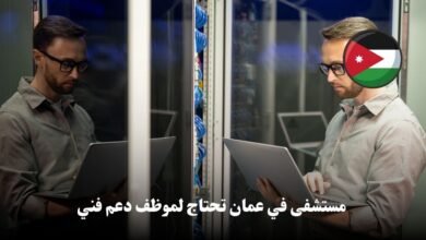 مستشفى خاص في عمان بحاجة الى موظف دعم فني حاسوب