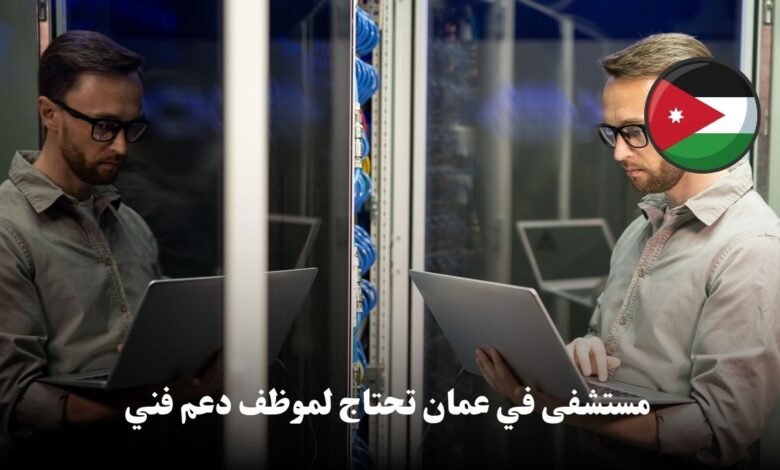 مستشفى خاص في عمان بحاجة الى موظف دعم فني حاسوب