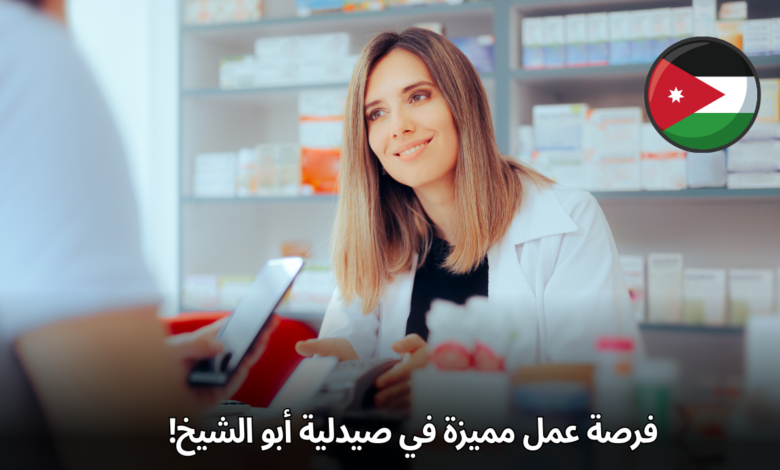 فرصة عمل مميزة في صيدلية أبو الشيخ! مطلوب مندوب طبي في العقبة