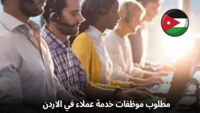فرصة عمل مشرقة: مطلوب موظفات خدمة عملاء في الاردن