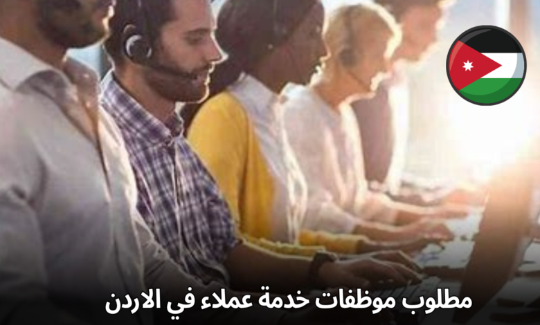 فرصة عمل مشرقة: مطلوب موظفات خدمة عملاء في الاردن