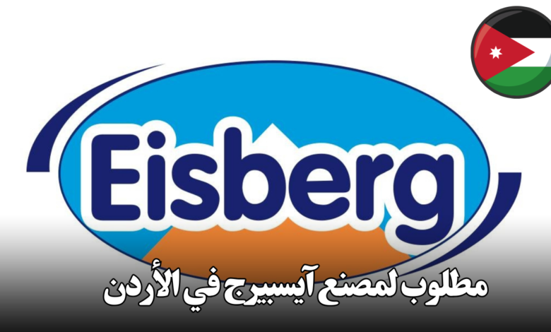 مطلوب لمصنع آيسبيرج في الأردن