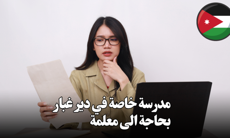 مدرسة خاصة في دير غبار بحاجة الى معلمة