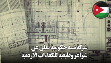 شركة شبه حكومية تعلن عن شواغر وظيفية للكفاءات الأردنية