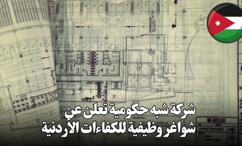 شركة شبه حكومية تعلن عن شواغر وظيفية للكفاءات الأردنية