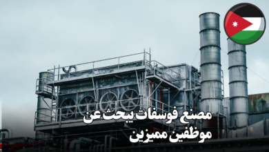 مصنع فوسفات يبحث عن موظفين مميزين