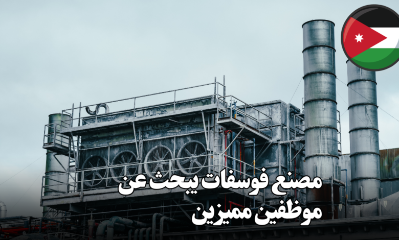 مصنع فوسفات يبحث عن موظفين مميزين