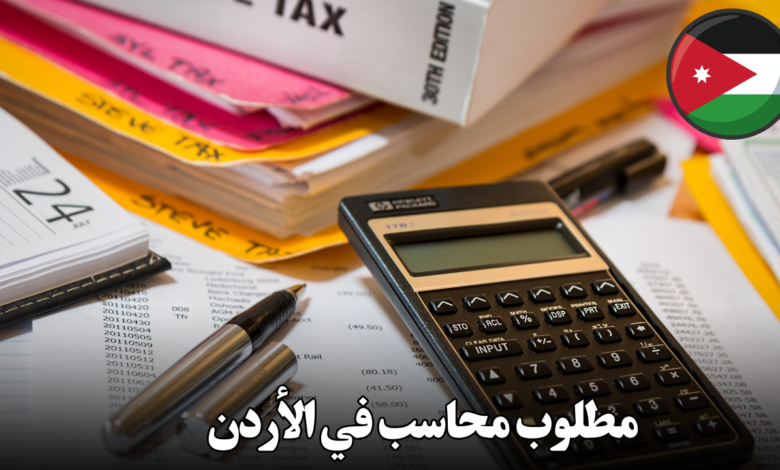 مطلوب محاسب في الأردن