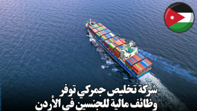 شركة تخليص جمركي توفر وظائف مالية للجنسين في الأردن