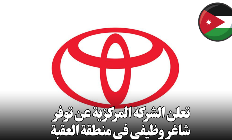 تعلن الشركة المركزية عن توفر شاغر وظيفي في منطقة العقبة
