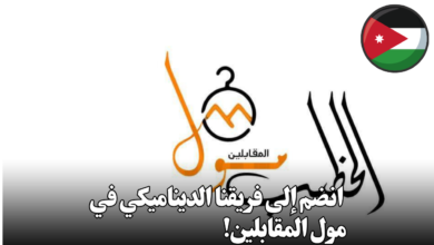 مول يعلن عن وظائف شاغرة للتوظيف الفوري