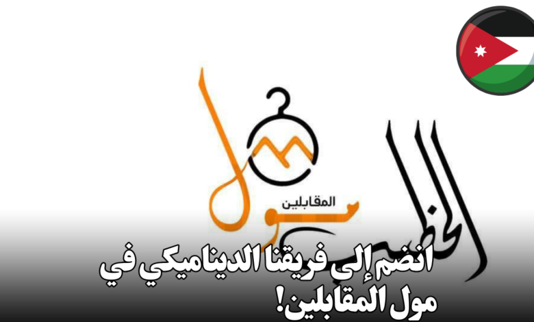 مول يعلن عن وظائف شاغرة للتوظيف الفوري