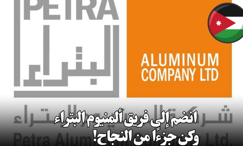 انضم إلى فريق ألمنيوم البتراء وكن جزءًا من النجاح!