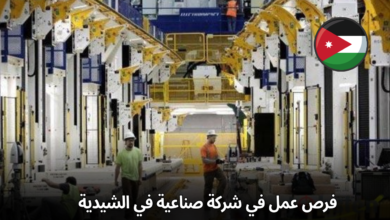 فرص عمل في شركة صناعية في الشيدية/ معان