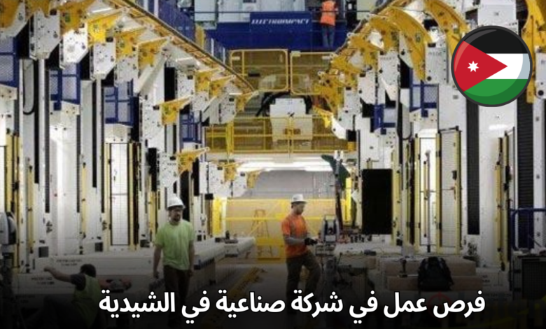 فرص عمل في شركة صناعية في الشيدية/ معان