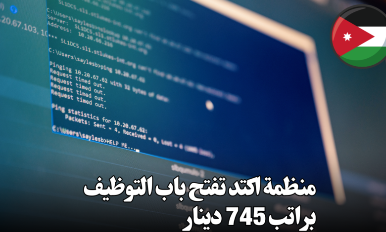 منظمة اكتد تفتح باب التوظيف براتب 745 دينار