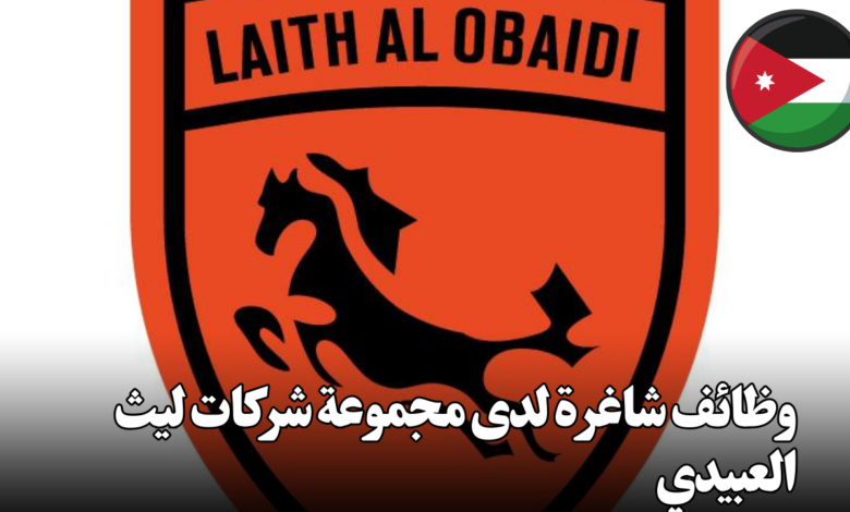 وظائف شاغرة لدى مجموعة شركات ليث العبيدي