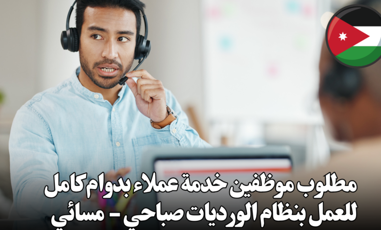 نحن نبحث عن ممثلي خدمة عملاء ديناميكيين ومحترفين للانضمام إلى فريقنا المتنامي. إذا كنت تتمتع بمهارات تواصل ممتازة وحماس لمساعدة الآخرين، فإن هذه الفرصة مثالية لك. لماذا تعمل معنا؟ بيئة عمل محفزة: نقدم لك بيئة عمل ودية ومشجعة تدعم نموك المهني. فرص للتدريب: نوفر لك فرصًا للتدريب والتطوير المستمر لتعزيز مهاراتك. حزمة رواتب ومزايا جذابة: نقدم لك حزمة رواتب تنافسية وتشمل تأمين صحي وغيرها من المزايا. مرونة في جداول العمل: نقدم لك مرونة في جداول العمل لتناسب احتياجاتك. ما الذي ستقوم به؟ التعامل مع العملاء: ستكون المسؤول الأول عن تقديم الدعم للعملاء عبر الهاتف والبريد الإلكتروني. حل المشكلات: ستقوم بتحديد وحل مشاكل العملاء بكفاءة وسرعة. تقديم المعلومات: ستقدم معلومات دقيقة وشاملة عن منتجاتنا وخدماتنا. تحسين تجربة العملاء: ستساهم في تحسين تجربة العملاء بشكل مستمر. ما الذي نبحث عنه فيك؟ إتقان اللغة الإنجليزية: يجب أن تكون لديك إجادة ممتازة للغة الإنجليزية تحدثاً وكتابة وقراءة. مهارات اتصال قوية: القدرة على التواصل بوضوح وفعالية مع مختلف أنواع العملاء. صبر وتحمل: القدرة على التعامل مع مختلف المواقف والاحتفاظ بابتسامتك. مهارات حل المشكلات: القدرة على تحليل المشكلات وإيجاد الحلول المناسبة. مهارات الحاسوب: معرفة أساسية ببرامج الحاسوب مثل مايكروسوفت أوفيس. كيف تتقدم للوظيفة؟ إذا كنت مهتماً بهذه الفرصة، يرجى إرسال سيرتك الذاتية إلى البريد الإلكتروني المحدد في الإعلان. انضم إلينا وشكل مستقبلك المهني معنا!