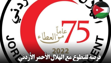 هل تشعر بالحماس لمساعدة الآخرين؟ هل ترغب في تطوير مهاراتك وتوسيع دائرة معارفك؟ إذا كانت إجابتك نعم، فإن فرصة التطوع في فرق الاستجابة للطوارئ في الهلال الأحمر الأردني هي لك! فرصة فريدة لتغيير حياة الآخرين يدعوك الهلال الأحمر الأردني للانضمام إلى فريق المتطوعين في العاصمة عمان، حيث ستكون جزءًا من فريق متخصص في الاستجابة السريعة لحالات الطوارئ والكوارث. سيتم تزويدك بالتدريب اللازم لتمكنك من تقديم المساعدة والإسعافات الأولية للمحتاجين في أوقات الأزمات. لماذا تتطوع مع الهلال الأحمر الأردني؟ تطوير مهاراتك: ستكتسب مهارات قيّمة في الإسعافات الأولية، إدارة الكوارث، العمل الجماعي، والتعامل مع الضغط. خدمة مجتمعك: ستكون جزءًا من جهود إنسانية تساهم في حماية المجتمع وتقديم الدعم للمحتاجين. تجربة فريدة: ستعيش تجربة فريدة من نوعها من خلال التعامل مع مختلف المواقف والتحديات. توسيع دائرة معارفك: ستتعرف على أشخاص جدد من مختلف الخلفيات وتبني علاقات قوية. ما الذي ستتعلمه؟ الإسعافات الأولية: ستتعلم كيفية التعامل مع الإصابات المختلفة، من الجروح البسيطة إلى الحالات الطارئة. الدعم النفسي: ستتعلم كيفية تقديم الدعم النفسي للأشخاص المتأثرين بالأزمات. العمل الجماعي: ستتعلم كيفية العمل ضمن فريق لتحقيق أهداف مشتركة. إدارة الكوارث: ستتعلم كيفية الاستجابة بكفاءة في حالات الطوارئ والكوارث. ما هي الشروط؟ الجنسية: أن تكون أردني الجنسية. العمر: بين 20 و30 عامًا. المؤهل العلمي: شهادة دبلوم على الأقل. اللياقة البدنية: أن تكون لائقًا بدنياً وقادرًا على القيام بالأنشطة الميدانية. التفرغ: القدرة على التفرغ للتدريب والعمل الميداني. الالتزام: الالتزام بالقيم والمبادئ الإنسانية للهلال الأحمر. كيف تتطوع؟ تعبئة الاستمارة الإلكترونية: قم بزيارة موقع الهلال الأحمر الأردني وتعبئة الاستمارة المتاحة. حضور المقابلة: ستتم دعوتك لحضور مقابلة شخصية للتعرف عليك بشكل أفضل. الالتحاق ببرنامج التدريب: بعد قبولك، ستخضع لبرنامج تدريبي مكثف لتجهيزك للعمل الميداني. لا تفوت هذه الفرصة لتكون جزءًا من فريقنا!