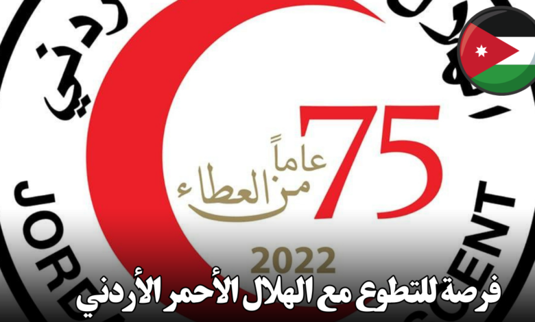 هل تشعر بالحماس لمساعدة الآخرين؟ هل ترغب في تطوير مهاراتك وتوسيع دائرة معارفك؟ إذا كانت إجابتك نعم، فإن فرصة التطوع في فرق الاستجابة للطوارئ في الهلال الأحمر الأردني هي لك! فرصة فريدة لتغيير حياة الآخرين يدعوك الهلال الأحمر الأردني للانضمام إلى فريق المتطوعين في العاصمة عمان، حيث ستكون جزءًا من فريق متخصص في الاستجابة السريعة لحالات الطوارئ والكوارث. سيتم تزويدك بالتدريب اللازم لتمكنك من تقديم المساعدة والإسعافات الأولية للمحتاجين في أوقات الأزمات. لماذا تتطوع مع الهلال الأحمر الأردني؟ تطوير مهاراتك: ستكتسب مهارات قيّمة في الإسعافات الأولية، إدارة الكوارث، العمل الجماعي، والتعامل مع الضغط. خدمة مجتمعك: ستكون جزءًا من جهود إنسانية تساهم في حماية المجتمع وتقديم الدعم للمحتاجين. تجربة فريدة: ستعيش تجربة فريدة من نوعها من خلال التعامل مع مختلف المواقف والتحديات. توسيع دائرة معارفك: ستتعرف على أشخاص جدد من مختلف الخلفيات وتبني علاقات قوية. ما الذي ستتعلمه؟ الإسعافات الأولية: ستتعلم كيفية التعامل مع الإصابات المختلفة، من الجروح البسيطة إلى الحالات الطارئة. الدعم النفسي: ستتعلم كيفية تقديم الدعم النفسي للأشخاص المتأثرين بالأزمات. العمل الجماعي: ستتعلم كيفية العمل ضمن فريق لتحقيق أهداف مشتركة. إدارة الكوارث: ستتعلم كيفية الاستجابة بكفاءة في حالات الطوارئ والكوارث. ما هي الشروط؟ الجنسية: أن تكون أردني الجنسية. العمر: بين 20 و30 عامًا. المؤهل العلمي: شهادة دبلوم على الأقل. اللياقة البدنية: أن تكون لائقًا بدنياً وقادرًا على القيام بالأنشطة الميدانية. التفرغ: القدرة على التفرغ للتدريب والعمل الميداني. الالتزام: الالتزام بالقيم والمبادئ الإنسانية للهلال الأحمر. كيف تتطوع؟ تعبئة الاستمارة الإلكترونية: قم بزيارة موقع الهلال الأحمر الأردني وتعبئة الاستمارة المتاحة. حضور المقابلة: ستتم دعوتك لحضور مقابلة شخصية للتعرف عليك بشكل أفضل. الالتحاق ببرنامج التدريب: بعد قبولك، ستخضع لبرنامج تدريبي مكثف لتجهيزك للعمل الميداني. لا تفوت هذه الفرصة لتكون جزءًا من فريقنا!