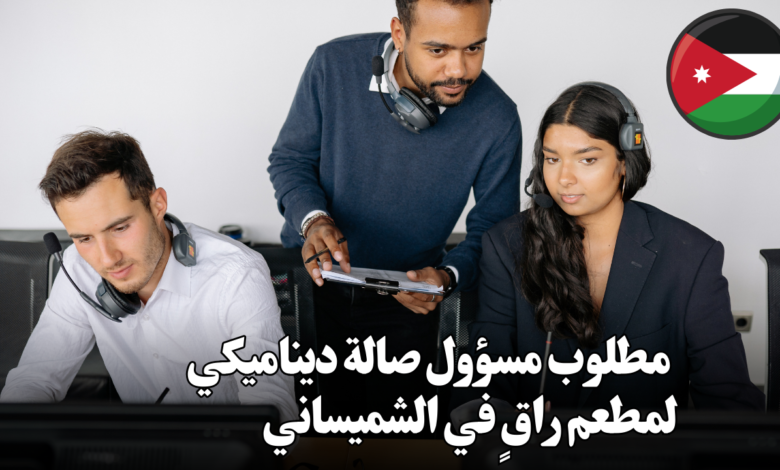 نحن ندعوك للانضمام إلى فريقنا في [اسم المطعم]، أحد أرقى المطاعم في منطقة الشميساني. نبحث عن مسؤول صالة (كابتن سفرة) يتمتع بخبرة واسعة في إدارة قاعات الطعام وتقديم خدمة عملاء متميزة. ما الذي نقدمه لك؟ بيئة عمل محفزة: نقدم لك بيئة عمل ديناميكية ومحفزة، حيث ستتعلم وتتطور باستمرار. فرص للتقدم: نوفر لك فرصًا للترقية والتقدم الوظيفي ضمن شركتنا. حزمة رواتب ومزايا جذابة: نقدم لك حزمة رواتب تنافسية وتشمل العديد من المزايا الإضافية. فرصة للعمل في فريق محترف: ستعمل جنبًا إلى جنب مع فريق عمل متميز وذوي خبرة. ما هي مهام الوظيفة؟ إدارة قاعة الطعام: الإشراف على سير العمل في قاعة الطعام وتنظيم عمل فريق الخدمة. خدمة العملاء: تقديم خدمة عملاء متميزة وتلبية احتياجات العملاء بشكل كامل. التدريب: تدريب الموظفين الجدد وتطوير مهاراتهم. ضبط الجودة: التأكد من جودة الأطباق المقدمة والنظافة العامة للقاعة. إعداد التقارير: إعداد التقارير اليومية والأسبوعية حول أداء القاعة. ما هي المؤهلات المطلوبة؟ الخبرة: خبرة لا تقل عن ثلاث سنوات في مجال خدمة العملاء في مطاعم أو فنادق خمس نجوم. اللغة الإنجليزية: إجادة اللغة الإنجليزية تحدثاً وكتابة. مهارات الاتصال: القدرة على التواصل بفعالية مع العملاء والزملاء. القيادة: القدرة على قيادة فريق العمل وتحفيزه. التركيز على التفاصيل: الاهتمام بالتفاصيل وضمان تقديم خدمة مثالية. كيف تتقدم للوظيفة؟ يرجى إرسال سيرتك الذاتية إلى البريد الإلكتروني التالي: [Lmverterest@gmail.com] انضم إلينا وكن جزءًا من فريقنا الناجح!