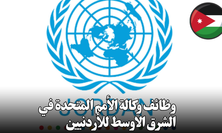 وظائف وكالة الأمم المتحدة في الشرق الاوسط للأردنيين