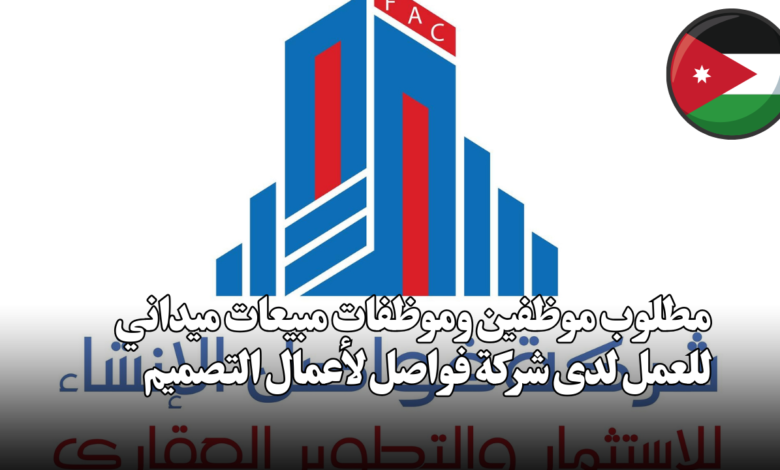 مطلوب مو*ظفين ومو*ظفات مبيعات ميداني للعمل لدى شركة فواصل لأعمال التصميم