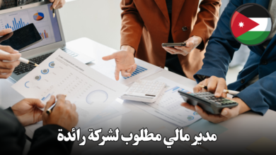 مدير مالي مطلوب لشركة رائدة