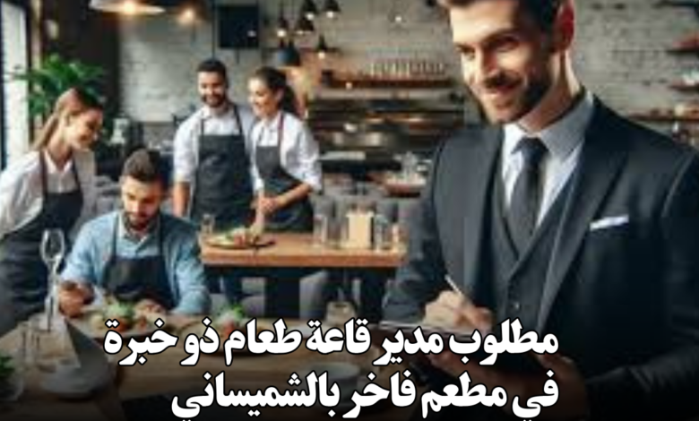مطلوب مدير قاعة طعام ذو خبرة في مطعم فاخر بالشميساني