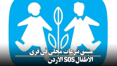 منسق تبرعات محلي في قرى الأطفال SOS الأردن