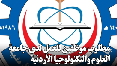 مطلوب موظفين للعمل لدى جامعة العلوم والتكنولوجيا الأردنية