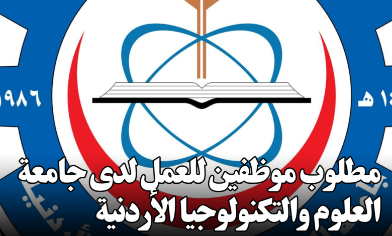 مطلوب موظفين للعمل لدى جامعة العلوم والتكنولوجيا الأردنية