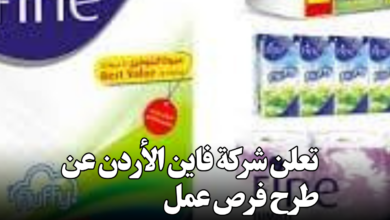 تعلن شركة فاين الأردن عن طرح فرص عمل بواقع (14) شاغر في مجالات عدة – برواتب ومكافآت مجدية