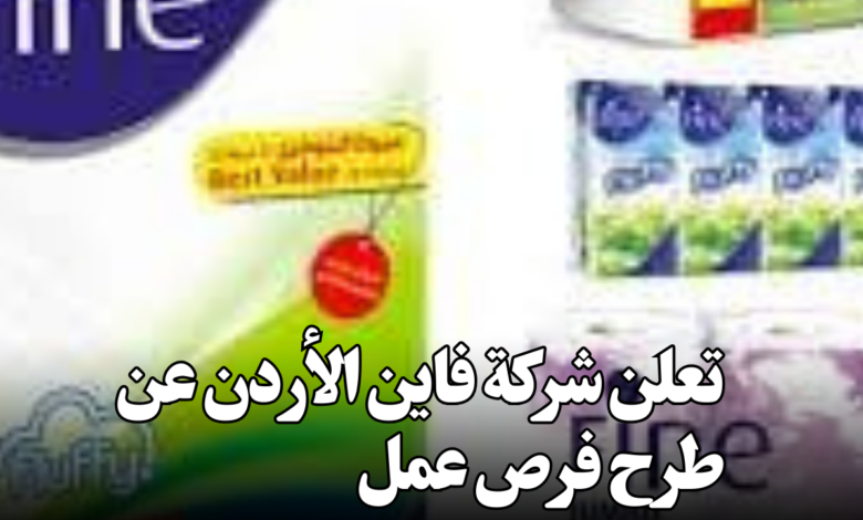 تعلن شركة فاين الأردن عن طرح فرص عمل بواقع (14) شاغر في مجالات عدة – برواتب ومكافآت مجدية
