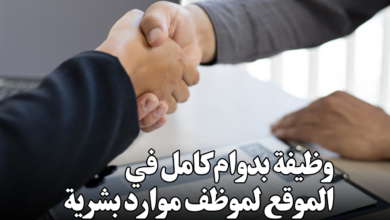 وظيفة بدوام كامل في الموقع لموظف موارد بشرية في شركة معادن الدولية لإعادة التدوير