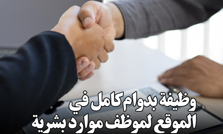 وظيفة بدوام كامل في الموقع لموظف موارد بشرية في شركة معادن الدولية لإعادة التدوير