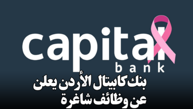 بنك كابيتال الأردن يعلن عن وظائف شاغرة