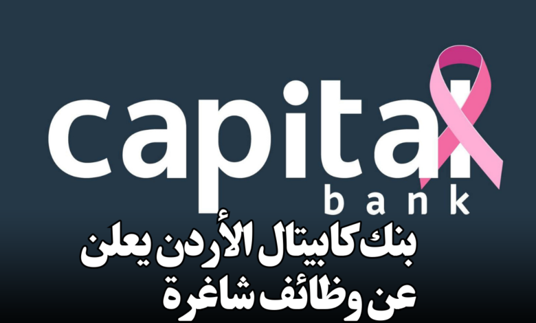 بنك كابيتال الأردن يعلن عن وظائف شاغرة