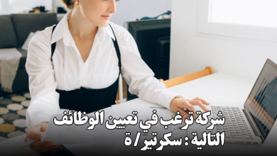 شركة ترغب في تعيين الوظائف التالية : سكرتير / ة