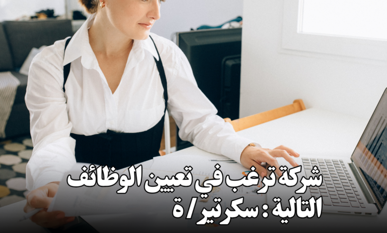 شركة ترغب في تعيين الوظائف التالية : سكرتير / ة