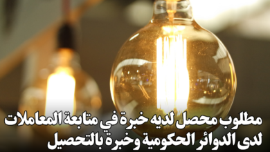 مطلوب محصل لديه خبرة في متابعة المعاملات لدى الدوائر الحكومية وخبرة بالتحصيل